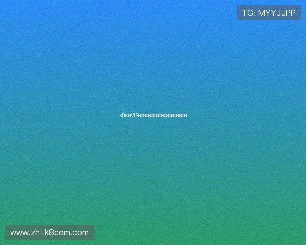 K8凯发VIP安全保障措施全面提升用户体验与资金安全